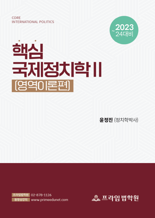 2023-2024대비 윤정진 핵심 국제정치학 2 책 표지